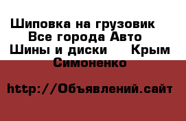 Шиповка на грузовик. - Все города Авто » Шины и диски   . Крым,Симоненко